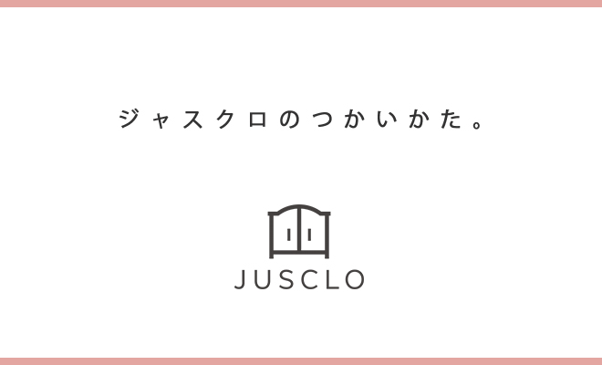 使い方ガイド Jusclo ジャスクロ マニュアル 使い方ガイド Jusclo ジャスクロ マニュアル