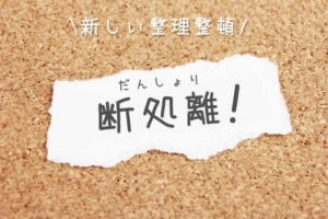 洋服整理の断処離（だんしょり）