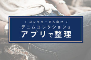 デニムコレクション整理