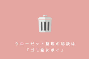 ゴミ箱にポイ