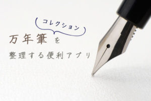 万年筆整理アプリ