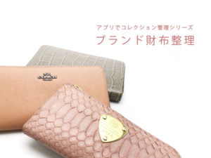 ブランド財布コレクション整理
