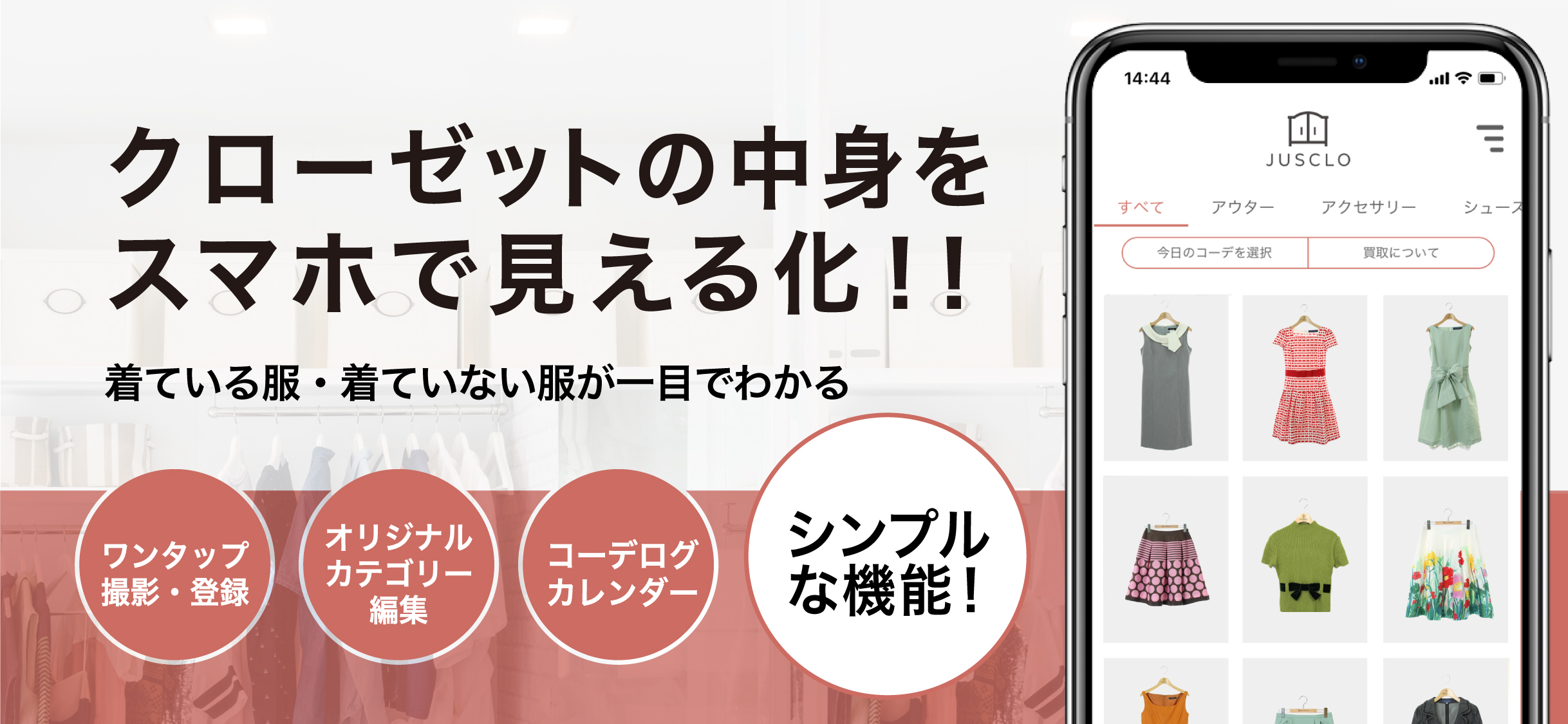 クローゼットアプリ 洋服 衣類の管理ならjusclo