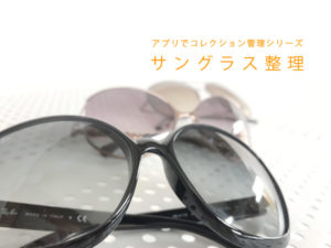 サングラスコレクション整理