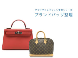 ブランドバッグコレクション整理