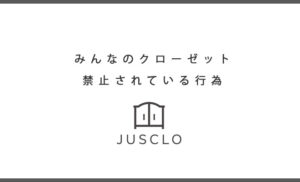 みんなのクローゼット禁止されている行為
