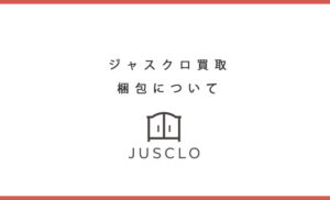 ジャスクロ買取梱包について
