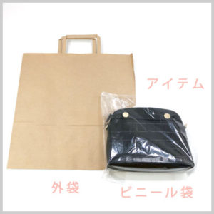 梱包例-バッグ